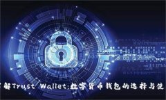 深入了解Trust Wallet：数字货币钱包的选择与使用