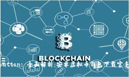 button/button: 全面解析：安卓虚拟币钱包下载官手机版指南