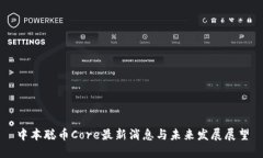 中本聪币Core最新消息与未来发展展望