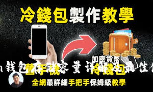 imToken钱包存储容量详解及最佳使用方案
