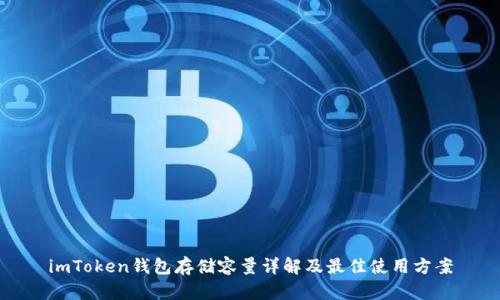 imToken钱包存储容量详解及最佳使用方案