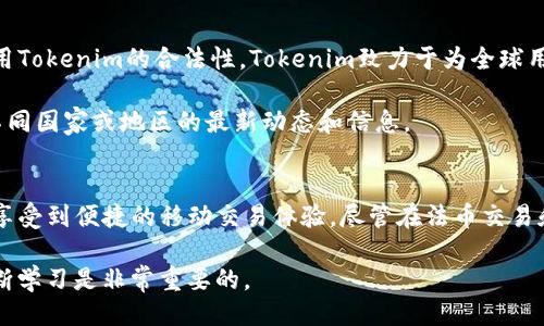 炎动dong  
: 如何使用Tokenim：全面指南与最佳实践  
数字货币, Tokenim, 钱包, 安卓版/guanjianci

引言
在数字货币日益崛起的今天，许多投资者和用户开始寻求安全且高效的交易工具。Tokenim作为一个革命性的数字货币平台，不仅提供了灵活的交易体验，还确保用户资金的安全性。特别是Tokenim的安卓版，为移动用户提供了更多便利，让他们随时随地管理自己的数字资产。

Tokenim的概述
Tokenim是一个专注于数字货币的交易平台，旨在为用户提供一个安全、便捷的交易环境。该平台支持多种数字货币，包括但不限于比特币、以太坊和莱特币等。用户可以通过Tokenim进行快速的资产转换、持有和管理。

Tokenim的安卓版旨在提供相同的功能，适配手机用户的需求，让用户能够直接在掌中操作，享受随时随地的数字资产交易体验。用户只需要在手机应用商店下载安装Tokenim安卓版，就可以方便地使用各项功能。

Tokenim安卓版的特点
Tokenim安卓版有许多显著的优势，使其成为用户在数字货币交易中的首选工具：
ul
  listrong用户友好的界面：/strongTokenim设计简单易懂，即使是初学者也能快速上手。/li
  listrong安全性：/strong平台提供多重加密和身份验证机制，确保用户的信息和资金安全。/li
  listrong实时行情监控：/strong用户可以实时查看数字货币的价格波动，及时做出交易决策。/li
  listrong多币种支持：/strong除了主流数字货币，Tokenim还支持多种不同的代币，满足用户多元化的投资需求。/li
/ul

如何下载和安装Tokenim安卓版
要下载和安装Tokenim安卓版，只需按照以下步骤操作：
ol
  li打开您的手机应用商店（如Google Play）。/li
  li在搜索框中输入“Tokenim”。/li
  li选择并点击下载按钮，等候应用程序下载安装完成。/li
  li安装完成后，点击打开应用，按照提示完成注册或登录。/li
/ol

一旦成功登录，您就可以开始使用Tokenim的各种功能，如查看行情、交易和管理资产等。

如何使用Tokenim进行交易
在Tokenim中进行交易非常简单，以下是一些基本步骤：
ol
  listrong登录账户：/strong打开Tokenim安卓版，输入您的用户名和密码进行登录。/li
  listrong选择交易对：/strong在主屏幕上选择您希望交易的数字货币对，例如BTC/ETH。/li
  listrong输入交易细节：/strong输入您希望购买或出售的数量，并确认交易。/li
  listrong确认交易：/strong核对所有信息无误后，提交交易请求，平台会在几秒钟内处理。/li
/ol

交易完成后，您可以在账户信息中查看您的交易历史和资产变化。

常见问题及解答

h4问题1: Tokenim的安全性如何？/h4
在选择数字货币交易平台时，安全性是用户最为关注的问题之一。Tokenim在安全性方面采取了多种措施以保障用户的资金和信息安全。首先，Tokenim使用业界领先的加密技术，对用户的资金和数据进行加密保护，确保外部攻击者无法轻易获取用户的敏感信息。此外，平台还具备双重身份验证功能，只有经过身份验证的用户才能进行敏感操作。

另外，Tokenim定期进行安全审计，确保其系统始终处于最佳状态，并且能够抵抗网络攻击。如果用户在使用过程中发现任何可疑的行为或信息，平台提供24小时客服支持，及时响应并妥善处理用户的疑问和问题。

总结而言，Tokenim在安全性方面做得相当到位，为用户提供了一个相对安全可靠的数字货币交易环境。

h4问题2: Tokenim是否支持法币交易？/h4
现阶段，Tokenim是一个专注于数字货币的交易平台，其核心功能主要围绕数字资产的交易和管理，当前并没有直接支持法币交易的平台功能。然而，用户可以使用其他第三方支付工具将法币转换为数字货币，然后再通过Tokenim进行管理和交易。虽然这种方式相对繁琐，但在数字货币交易中仍然是一个可行的方案。

未来，Tokenim可能会考虑增加法币交易的支持，特别是在市场需求不断上涨的情况下。如果您对法币和数字货币的兑换有需求，建议关注Tokenim的官方消息以及未来的功能更新。

h4问题3: 如何提高在Tokenim中的交易成功率？/h4
在Tokenim进行交易，用户需要合理评估市场行情，有效规避潜在风险，以提高交易的成功率。以下是一些建议：首先，用户应定期查看市场趋势和变化，了解各类数字货币的动态。这些信息能帮助用户做出更明智的交易决策。

其次，用户可以设定止损和止盈点，以控制潜在的损失和锁定利润。这是许多成功投资者所采用的一种风险管理策略，可以帮助他们减少因市场波动而带来的损失。

此外，用户还应合理分配投资资金，避免将所有资金投入单一的数字货币。通过投资组合的多样化，用户可以在一定程度上降低风险，提高整体收益的可能性。

h4问题4: Tokenim支持哪些国家和地区的用户？/h4
Tokenim作为一个全球性的数字货币平台，初步支持多国家和地区的用户。用户在选择使用Tokenim之前，应确认所在国家或地区的法律法规，确保使用Tokenim的合法性。Tokenim致力于为全球用户提供服务，但并非所有国家的用户都可以顺畅使用其所有功能，特别是在一些对数字货币交易监管严格的国家，用户可能面临使用限制。

为了确保顺利使用，建议用户访问Tokenim的官方网站，查看平台对各地用户的支持情况以及相关的使用条款。这也有助于用户及时获取Tokenim在不同国家或地区的最新动态和信息。

结论
Tokenim以其用户友好的界面、多重安全机制和对多样化数字资产的支持，成为了许多用户使用数字货币的首选平台。通过Tokenim安卓版，用户能够享受到便捷的移动交易体验。尽管在法币交易和某些功能方面，Tokenim还有改进的空间，但它在市场中已经展现出强大的潜力与发展前景。

在使用Tokenim时，用户应遵循基本的安全原则，并根据个人情况制定合理的交易策略。无论是新手还是老手，在这个快速变化的市场中，灵活应变、不断学习是非常重要的。