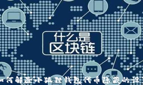 
如何解除小狐狸钱包代币隐藏的设置