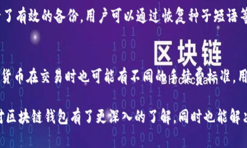    区块链钱包的深度解析：理解、类型与安全性  / 

 guanjianci  区块链钱包, 数字货币, 钱包类型, 安全性  /guanjianci 

区块链钱包是一个用于管理和存储数字货币（如比特币、以太坊等）的工具。简单来说，它就像是一个在线的银行账户，但是与传统银行账户不同，区块链钱包不存储实际的钱，而是保存私钥和公钥，帮助用户与区块链网络进行交互。在日益增长的数字货币市场中，理解区块链钱包的工作原理、类型以及安全性显得尤为重要。

本文将详细介绍区块链钱包的含义、功能、种类、使用方式和安全性。同时，我们还将探讨一些常见的问题，以帮助读者更好地理解区块链钱包的世界。

一、区块链钱包的定义与功能

区块链钱包是一种软件程序，它能够与区块链网络进行交互。用户通过钱包进行接收或发送加密货币，记录其交易历史，并查看账户余额。区块链钱包的核心功能包括：

ul
    li存储公钥和私钥：公钥类似于银行账户号码，可以用来接收资金；私钥则类似于密码，允许用户访问和管理其数字资产。/li
    li进行交易：用户可以通过区块链钱包生成交易，发送或接收加密货币。/li
    li查询余额和交易历史：用户可以随时查看其账户的余额和交易记录。/li
/ul

二、区块链钱包的类型

区块链钱包主要分为几种类型，每种类型都有其特定的特点和适用场景：

ul
    li热钱包：热钱包是指连接到互联网的数字钱包，适合进行频繁交易。它们通常具有良好的用户体验和便捷的交易功能，但因为连接网络，安全性相对较低。/li
    li冷钱包：冷钱包是在离线状态下存储数字资产的工具，常见的形式有硬件钱包和纸钱包。冷钱包的安全性更高，因为它们不直接连接到互联网。/li
    li桌面钱包：安装在个人电脑上的钱包，用户可以完全控制私钥。有些桌面钱包强调安全性，但用户需承担一定的风险。/li
    li移动钱包：专门为手机用户设计，便于随时随地进行交易。它们通常采用简单的用户界面，适合小额支付。/li
    li网页钱包：通过浏览器访问的在线钱包。使用方便但风险相对较高，需谨慎选择信誉良好的平台。/li
/ul

三、区块链钱包的安全性

在使用区块链钱包时，安全性是一个至关重要的话题。我们需要了解一些基本的安全措施，以保护自己的资产：

ul
    li私钥的安全：私钥一旦泄露，资产将无法追回。用户必须妥善保管自己的私钥，必要时可以将其纸质化存档。/li
    li启用双重验证：如果钱包支持双重验证功能，务必启用。这可以增加额外的安全层，即使密码被盗，黑客也难以登录账户。/li
    li定期备份钱包：通过备份钱包文件，用户可以在发生意外情况时恢复账户。/li
    li使用知名的、信誉良好的钱包：选择经过安全审核且用户评价良好的钱包软件，以减少陷入欺诈的风险。/li
/ul

四、常见的相关问题

问题1：区块链钱包与传统银行账户有什么区别？
首先，区块链钱包和传统银行账户的本质不同。银行账户由中央银行或金融机构管理，而区块链钱包是去中心化的，用户对自己的资产拥有完整的控制权。其次，银行账户通常可以存取法币（如美元、人民币），而区块链钱包主要用于管理加密货币。最后，银行在提供服务时，需要遵循法规，而区块链钱包的监管较少，用户承担更多的风险和责任。

问题2：如何选择适合自己的区块链钱包？
选择合适的区块链钱包需要考虑多个因素。首先，确定你主要的使用场景。如果你是频繁的交易用户，热钱包可能更加方便；而如果你是长线投资者，冷钱包则更为理想。此外，考虑钱包的安全性、用户口碑和易用性也是重要因素。查看钱包的开发团队背景、社区反馈以及是否有遭受过安全事件的历史，都是选择钱包时必须关注的内容。

问题3：区块链钱包的私钥丢失了怎么办？
私钥是区块链钱包的通行证，一旦丢失，用户将无法访问相应的资产。因此，在使用钱包时，务必正确备份私钥。许多钱包提供恢复功能，如果事先进行了有效的备份，用户可以通过恢复种子短语等方式重建 wallet。如果没有备份，遗失私钥后，资金将永远无法找回，这是区块链世界的一大风险。

问题4：区块链钱包的费用如何？
区块链钱包的费用通常取决于交易类型和网络情况。热钱包的交易费用一般较低，而冷钱包在转移资产时可能会涉及一些手续费。此外，不同的数字货币在交易时也可能有不同的手续费标准，用户在进行交易之前，需充分了解相关费用。

总结起来，区块链钱包是一个管理数字资产的重要工具，用户在选择和使用时需谨慎小心，以确保资金的安全和有效管理。希望通过本文的介绍，你对区块链钱包有了更深入的了解，同时也能解决你在使用钱包过程中可能遇到的一些问题。