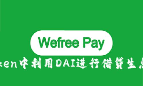 如何在imToken中利用DAI进行借贷生息的终极指南