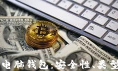 详解区块链电脑钱包：安全性、类型及最佳实践