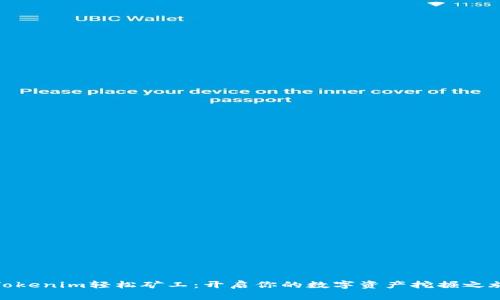 Tokenim轻松矿工：开启你的数字资产挖掘之旅