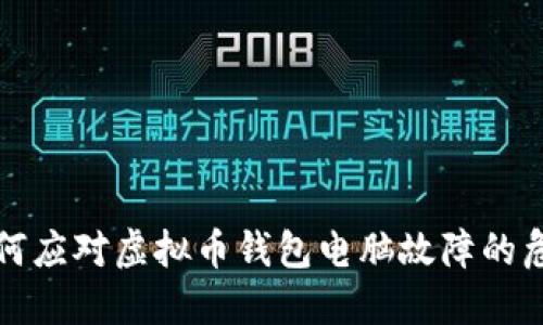 如何应对虚拟币钱包电脑故障的危机