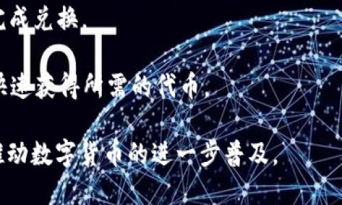深入解析TRC20链与imToken的完美结合
TRC20, imToken, 数字钱包, 加密货币/guanjianci

随着区块链技术的不断发展，尤其是去中心化金融（DeFi）的兴起，各种数字货币和区块链协议逐渐进入大众的视野。其中，TRC20链凭借其高效、低成本的特性，成为了许多开发者和投资者的热门选择，而imToken作为一款功能强大的数字钱包，也因支持TRC20资产而广受欢迎。本文将对TRC20链以及imToken进行深入分析，探讨它们如何相互作用并在数字货币的生态系统中发挥重要作用。

什么是TRC20链？
TRC20是TRON网络中一种代币标准，类似于以太坊的ERC20。它不仅支持各种数字资产的创建和管理，还具有高效的交易速度和低廉的交易费用。这些特性使得TRC20成为许多去中心化应用（DApp）和项目中的首选代币标准。TRC20拥有更快的区块确认时间，通常在3秒之内，这使得用户在交易时能够体验到更流畅的操作感。

TRC20代币的创建相对简单，开发者只需遵循一定的标准合约模板，即可快速发行自己的代币，并在TRON网络上进行交易。这种灵活性吸引了大量开发者进入TRON生态系统，推动了对应项目和平台的发展。

imToken的优势与功能
imToken是一款高度安全、用户友好的数字钱包，支持多种公链资产管理，尤其是在以太坊和TRON等主流区块链上的资产。用户可以通过imToken轻松管理他们的私钥、进行交易、参与DeFi项目等。相比于其他钱包，imToken 的优势在于用户体验和综合功能。

首先，imToken 提供了非常简洁的用户界面，使得即使是非技术用户也能轻松上手。用户只需几步便能够创建钱包、导入私钥或助记词。此外，imToken 支持的资产种类众多，用户可以在一个钱包中管理多种数字货币，一定程度上简化了资产管理的复杂性。

其次，imToken 还提供了一系列额外功能，如DApp浏览器、DeFi聚合器等。通过内置的DApp浏览器，用户可以直接访问各种去中心化应用，不需额外下载其他应用或工具。同时，imToken 还支持链上交互，例如参与去中心化交易所（DEX）和流动性挖矿等功能，进一步丰富了用户的使用体验。

TRC20链与imToken的结合
TRC20链和imToken的结合为用户提供了很多便利。由于imToken支持TRC20资产，用户可以利用imToken 钱包轻松管理自己的TRC20代币。这意味着用户可以通过imToken钱包快速发送、接收TRC20代币，同时享有TRC20链所带来的低手续费和快速确认时间等优势。

此外，用户还能够通过imToken钱包参与到TRC20代币的生态系统中，例如进行投票、参与空投、使用去中心化金融服务等。这一切都使得TRC20链的应用场景更加丰富，用户的选择也变得更加多样。

常见问题解析

1. TRC20代币和ERC20代币有什么区别？
TRC20代币与ERC20代币都是各自网络上的标准代币，但它们之间有一些显著的区别。首先，以太坊的ERC20代币在智能合约执行上相对复杂，虽然提供了更多的功能性，但这也导致交易成本相对较高；而TRC20代币则非常高效，且交易费用较低。此外，TRC20的交易确认时间通常为3秒，而ERC20的确认时间则取决于网络状况，可能会有较长的延迟。

其次，TRC20代币的使用场景主要集中在TRON生态内，而ERC20则在以太坊区块链上享有广泛的应用，因此在支持度和生态丰富性上存在一定差异。但随着去中心化金融（DeFi）的兴起，ERC20代币在市场上的应用已经变得非常广泛。总体而言，两者各有优劣，适合不同用户的需求。

2. 如何使用imToken创建TRC20钱包？
创建TRC20钱包的过程其实相对简单，用户只需下载并安装imToken应用，然后打开应用并选择“创建钱包”。在创建过程中，用户将被要求设置安全密码和备份助记词。记得妥善保存助记词，这是恢复钱包的重要凭证。

创建完成后，用户可以在钱包界面选择“添加资产”，搜索并选择TRC20代币进行添加。这时，用户便可以接受和发送TRC20代币了。在这个过程中，用户无需手动输入复杂的信息，imToken的操作界面相对友好，使得新用户也能够快速上手。

3. imToken如何确保用户资产的安全？
imToken采取了多种措施来保护用户的资产安全。首先，用户的私钥并不会存储在服务器上，而是保存在本地设备中。这意味着即使imToken的服务器遭到攻击，用户的资产也依然安全。此外，imToken还提供了多重签名和指纹识别等安全措施，确保只有用户本人可以访问和管理自己的资产。

其次，imToken定期进行安全审计，确保其代码中不存在安全漏洞。同时，团队会及时发布安全更新，修复可能的安全隐患。此外，imToken还具有迅速反应的能力，一旦发现异常交易，将会及时排查并采取相应措施。

4. 如何在imToken中进行TRC20代币的兑换？
在imToken中兑换TRC20代币相对简单。用户可以通过内置的交易功能，选择要兑换的代币和数量，系统将自动计算出兑换比例。确认信息无误后，用户只需点击“确认交易”，即可完成兑换。

兑换过程会涉及一定的手续费，这些手续费通常较低。此外，imToken还会显示当前的市场价格，确保用户做出明智的决策。由于TRC20链的高流动性，用户在进行兑换时通常能够快速获得所需的代币。

总之，TRC20链与imToken的结合，不仅便捷了数字资产的管理，也为用户提供了更多的选择和灵活性。随着区块链技术的不断演进，相信TRC20及其对应的数字钱包会继续发展，推动数字货币的进一步普及。