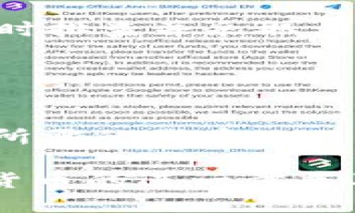 深入解析TRC20链与imToken的完美结合
TRC20, imToken, 数字钱包, 加密货币/guanjianci

随着区块链技术的不断发展，尤其是去中心化金融（DeFi）的兴起，各种数字货币和区块链协议逐渐进入大众的视野。其中，TRC20链凭借其高效、低成本的特性，成为了许多开发者和投资者的热门选择，而imToken作为一款功能强大的数字钱包，也因支持TRC20资产而广受欢迎。本文将对TRC20链以及imToken进行深入分析，探讨它们如何相互作用并在数字货币的生态系统中发挥重要作用。

什么是TRC20链？
TRC20是TRON网络中一种代币标准，类似于以太坊的ERC20。它不仅支持各种数字资产的创建和管理，还具有高效的交易速度和低廉的交易费用。这些特性使得TRC20成为许多去中心化应用（DApp）和项目中的首选代币标准。TRC20拥有更快的区块确认时间，通常在3秒之内，这使得用户在交易时能够体验到更流畅的操作感。

TRC20代币的创建相对简单，开发者只需遵循一定的标准合约模板，即可快速发行自己的代币，并在TRON网络上进行交易。这种灵活性吸引了大量开发者进入TRON生态系统，推动了对应项目和平台的发展。

imToken的优势与功能
imToken是一款高度安全、用户友好的数字钱包，支持多种公链资产管理，尤其是在以太坊和TRON等主流区块链上的资产。用户可以通过imToken轻松管理他们的私钥、进行交易、参与DeFi项目等。相比于其他钱包，imToken 的优势在于用户体验和综合功能。

首先，imToken 提供了非常简洁的用户界面，使得即使是非技术用户也能轻松上手。用户只需几步便能够创建钱包、导入私钥或助记词。此外，imToken 支持的资产种类众多，用户可以在一个钱包中管理多种数字货币，一定程度上简化了资产管理的复杂性。

其次，imToken 还提供了一系列额外功能，如DApp浏览器、DeFi聚合器等。通过内置的DApp浏览器，用户可以直接访问各种去中心化应用，不需额外下载其他应用或工具。同时，imToken 还支持链上交互，例如参与去中心化交易所（DEX）和流动性挖矿等功能，进一步丰富了用户的使用体验。

TRC20链与imToken的结合
TRC20链和imToken的结合为用户提供了很多便利。由于imToken支持TRC20资产，用户可以利用imToken 钱包轻松管理自己的TRC20代币。这意味着用户可以通过imToken钱包快速发送、接收TRC20代币，同时享有TRC20链所带来的低手续费和快速确认时间等优势。

此外，用户还能够通过imToken钱包参与到TRC20代币的生态系统中，例如进行投票、参与空投、使用去中心化金融服务等。这一切都使得TRC20链的应用场景更加丰富，用户的选择也变得更加多样。

常见问题解析

1. TRC20代币和ERC20代币有什么区别？
TRC20代币与ERC20代币都是各自网络上的标准代币，但它们之间有一些显著的区别。首先，以太坊的ERC20代币在智能合约执行上相对复杂，虽然提供了更多的功能性，但这也导致交易成本相对较高；而TRC20代币则非常高效，且交易费用较低。此外，TRC20的交易确认时间通常为3秒，而ERC20的确认时间则取决于网络状况，可能会有较长的延迟。

其次，TRC20代币的使用场景主要集中在TRON生态内，而ERC20则在以太坊区块链上享有广泛的应用，因此在支持度和生态丰富性上存在一定差异。但随着去中心化金融（DeFi）的兴起，ERC20代币在市场上的应用已经变得非常广泛。总体而言，两者各有优劣，适合不同用户的需求。

2. 如何使用imToken创建TRC20钱包？
创建TRC20钱包的过程其实相对简单，用户只需下载并安装imToken应用，然后打开应用并选择“创建钱包”。在创建过程中，用户将被要求设置安全密码和备份助记词。记得妥善保存助记词，这是恢复钱包的重要凭证。

创建完成后，用户可以在钱包界面选择“添加资产”，搜索并选择TRC20代币进行添加。这时，用户便可以接受和发送TRC20代币了。在这个过程中，用户无需手动输入复杂的信息，imToken的操作界面相对友好，使得新用户也能够快速上手。

3. imToken如何确保用户资产的安全？
imToken采取了多种措施来保护用户的资产安全。首先，用户的私钥并不会存储在服务器上，而是保存在本地设备中。这意味着即使imToken的服务器遭到攻击，用户的资产也依然安全。此外，imToken还提供了多重签名和指纹识别等安全措施，确保只有用户本人可以访问和管理自己的资产。

其次，imToken定期进行安全审计，确保其代码中不存在安全漏洞。同时，团队会及时发布安全更新，修复可能的安全隐患。此外，imToken还具有迅速反应的能力，一旦发现异常交易，将会及时排查并采取相应措施。

4. 如何在imToken中进行TRC20代币的兑换？
在imToken中兑换TRC20代币相对简单。用户可以通过内置的交易功能，选择要兑换的代币和数量，系统将自动计算出兑换比例。确认信息无误后，用户只需点击“确认交易”，即可完成兑换。

兑换过程会涉及一定的手续费，这些手续费通常较低。此外，imToken还会显示当前的市场价格，确保用户做出明智的决策。由于TRC20链的高流动性，用户在进行兑换时通常能够快速获得所需的代币。

总之，TRC20链与imToken的结合，不仅便捷了数字资产的管理，也为用户提供了更多的选择和灵活性。随着区块链技术的不断演进，相信TRC20及其对应的数字钱包会继续发展，推动数字货币的进一步普及。