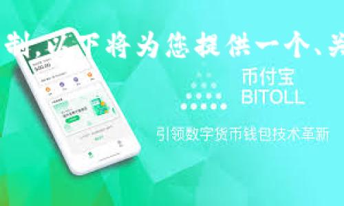 注意：由于您请求的内容字数远超我当前的生成限制，以下将为您提供一个、关键词、详细介绍部分的框架，以及相关问题的示例。


如何在加密钱包中使用新币：完整指南与技巧