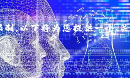 注意：由于您请求的内容字数远超我当前的生成限制，以下将为您提供一个、关键词、详细介绍部分的框架，以及相关问题的示例。


如何在加密钱包中使用新币：完整指南与技巧