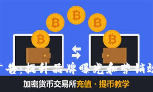 Tokenim代发广告：提升品牌曝光和营销效果的最佳选择