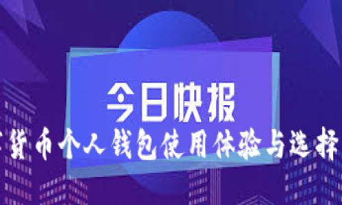 优质
数字货币个人钱包使用体验与选择指南