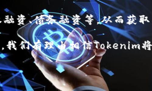 Tokenim简介

在数字化金融科技的快速发展中，Tokenim作为一种新兴的技术，正在为企业和个人提供全新的机遇。Tokenim是一种基于区块链的创新平台，旨在支持代币经济的建立与发展。它为用户提供了一个透明、安全且灵活的环境，使个人和企业能够发行、管理和交易数字资产。

首先，Tokenim支持不同类型的代币，包括但不限于实用代币、证券代币和稳定币。通过Tokenim，用户可以根据自己的需求选择合适的代币类型，并利用平台提供的工具进行操作。

平台的另一个重要特征是其对安全性的高度重视。Tokenim采用了最新的加密技术和多重身份验证机制，以确保用户的资产和数据安全。同时，Tokenim的智能合约功能也为用户提供了更高的交易效率和透明度，避免了传统金融交易中存在的许多问题。

在Tokenim平台上，用户不仅可以创建自己的代币，还能够通过智能合约进行自动化管理。这意味着用户可以根据设定的规则自动处理各类交易，比如分红、投票等等。

通过Tokenim，企业可以有效降低融资成本，简化融资流程。无论是初创企业还是成熟企业，都可以利用Tokenim进行股权融资、债务融资等，从而获取所需资金。而对于投资者来说，Tokenim提供了丰富的投资选择和透明的信息，这使得决策更加容易。

总体来看，Tokenim为希望进入代币经济的用户提供了一个强大的工具，同时也为广大的投资者带来了诸多商机。在未来，我们有理由相信Tokenim将在数字金融领域扮演越来越重要的角色。

Tokenim, 区块链, 代币, 数字资产/guanjianci