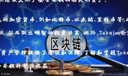   如何使用Tokenim进行加密资产的安全管理 / 

 guanjianci Tokenim, 加密资产, 安全管理, 数字货币 /guanjianci 

引言
在数字时代，随着加密资产的迅速发展，安全管理已经成为了一个不可忽视的重要话题。Tokenim作为一种新兴的加密资产管理工具，凭借其强大的功能和易用性，逐渐受到用户的青睐。本文将对Tokenim的使用展开详细介绍，并解答与其相关的一些常见问题，以帮助用户更好地理解和使用这一工具。

Tokenim的基本概念
Tokenim是一款专注于加密资产管理的智能工具，它可以帮助用户更高效地管理他们的数字货币资产。这款工具集成了多个功能，包括资产追踪、交易记录、智能分析等，旨在提升用户的资产管理效率，并提供更安全的操作环境。

利用Tokenim，用户可以轻松地监控他们的加密资产，及时了解市场变化和资产表现。此外，Tokenim还提供强大的数据分析功能，帮助用户做出更明智的投资决策。因此，Tokenim不仅适合初学者，也为经验丰富的投资者提供了更多的便利。

Tokenim的核心功能
Tokenim的设计初衷是为用户提供一个全面而安全的加密资产管理解决方案。以下是Tokenim的几项核心功能：

h41. 实时资产监控/h4
Tokenim允许用户实时监控他们的加密资产，提供市场的实时数据和价格变动信息。这有助于用户在瞬息万变的市场中快速做出反应，抓住最佳投资机会。

h42. 交易记录管理/h4
通过Tokenim，用户能够轻松记录和管理他们的所有交易。这不仅有助于提高管理效率，还可以在税务申报或其它需要跟踪投资历史的情况下提供必要的数据支持。

h43. 数据分析和报告/h4
Tokenim配备了强大的数据分析工具，可以帮助用户分析他们的投资绩效。用户可以生成定制的报告，以便深入了解自己的投资趋势和市场动态，从而投资策略。

h44. 多重安全保护/h4
安全性是数字资产管理最重要的方面之一。Tokenim采用了多重安全措施，包括加密技术和身份验证，确保用户的资产和信息安全。这些安全措施使用户能够更安心地进行交易和资产管理。

如何注册和使用Tokenim
在开始使用Tokenim之前，用户需要完成以下几个步骤：

h41. 注册账户/h4
用户需要访问Tokenim的官网，填写注册表单以创建一个新账户。在注册过程中，系统会要求用户提供基本信息，例如邮箱地址和设置密码。注册完成后，用户将收到一封确认邮件，以便激活他们的账户。

h42. 完善个人资料/h4
激活账户后，用户需登录Tokenim，进入个人资料设置页面，完善相关信息。这可能包括身份验证，帮助提高账户的安全性。

h43. 添加资产/h4
完成账户设置后，用户可以开始添加他们的加密资产。用户只需输入相关资产的信息，如类型、数量和当前市场价值，Tokenim便会自动为其进行更新和管理。

h44. 使用各项功能/h4
用户可以开始利用Tokenim的各种功能，例如实时监控资产、记录交易、生成报告等。用户在使用过程中，可以根据个人需求定制使用体验。

常见问题解答

h4问题一：Tokenim安全吗？/h4
安全性是每个用户在选择数字资产管理工具时最关心的问题之一。Tokenim采取了多重安全措施来保护用户的资产和个人信息。例如，Tokenim采用行业标准的加密技术，确保所有数据在传输和存储过程中都是安全的。此外，Tokenim还提供双重身份验证，确保只有经过授权的用户才能访问账户。

除了技术层面的安全措施，Tokenim还定期进行安全审计和漏洞检测，以确保平台在面对新的安全挑战时能够保持高标准的安全性。用户也需重视个人安全，定期更换密码，并避免使用简单的密码组合，以增加账户的安全性。

h4问题二：Tokenim提供哪些费率和收费结构？/h4
使用Tokenim管理加密资产的用户最关心的另一个问题是费用问题。Tokenim的收费结构一般涉及几个方面，包括交易费用、提现费用和平台使用费用。具体费用可能会因市场变化而有所不同，因此用户务必在注册和使用之前仔细阅读Tokenim的收费政策。

通常情况下，Tokenim会向用户收取一定的交易手续费，这是根据用户的交易规模和频率来决定的。此外，当用户想要提现时，可能会涉及到提现费用。为了保证透明度，Tokenim会在其官网上清楚列出所有相关费用，用户可以根据自己的需求选择最适合他们的方案。

h4问题三：如何处理Tokenim中的资产丢失或被盗的情况？/h4
尽管Tokenim采取了多重防护措施，但任何在线平台都无法做到百分之百的安全。因此，用户确实有可能遭遇资产丢失或被盗的情况。遇到此类情况时，用户需要采取以下步骤：

首先，用户应立即更改账户密码，并启用双重身份验证，防止进一步的损失。同时，应联系Tokenim的客户支持团队，报告事件并寻求帮助。Tokenim通常会对此类事件进行详细调查，帮助用户找回丢失的资产，尽可能减轻损失。

此外，建议用户定期备份自己的资产管理信息，例如交易记录和账户详情。这将对用户在遇到问题时提供必要的支持，可以帮助快速恢复账户安全并找回丢失的资产。

h4问题四：Tokenim支持哪些类型的加密资产？/h4
对于那些想要利用Tokenim进行多样化投资的用户来说，了解Tokenim支持的加密资产种类非常重要。Tokenim一般会支持主流的加密货币，例如比特币、以太坊、莱特币等。此外，它也可能提供对其他小众币种的支持，具体情况可以在Tokenim的官网上查找。

用户在选择资产时，需注意不同资产的风险和潜在收益。Tokenim提供的数据分析工具可以帮助用户更好地评估每种资产的表现，从而做出明智的投资决策。此外，Tokeim会定期更新支持的资产列表，包括新兴的加密货币，为用户提供更广泛的投资选择。

总结
随着加密资产的迅速发展，选择一款合适的管理工具显得异常重要。Tokenim通过其卓越的功能和高水平的安全措施，为用户的资产管理提供了方便和保障。了解和掌握Tokenim的使用，能够帮助用户更有效地管理他们的数字资产，抓住市场机会，最终实现资产的保值和增值。

在使用Tokenim的过程中，用户应密切关注市场动态，灵活调整投资策略，利用Tokenim提供的各种工具和资源，从而其投资组合并提升整体收益。