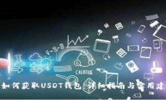 : 如何获取USDT钱包：详细指南与实用建议