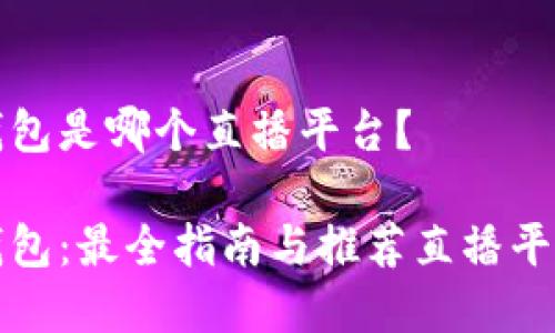 波币钱包是哪个直播平台？

波币钱包：最全指南与推荐直播平台解析