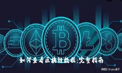 如何查看区块链数据：完整指南