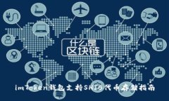 imToken钱包支持SHIB代币存储指南