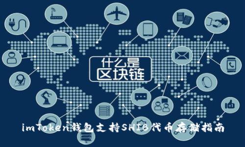 imToken钱包支持SHIB代币存储指南