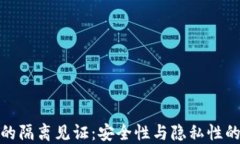 加密钱包的隔离见证：安全性与隐私性的双重保