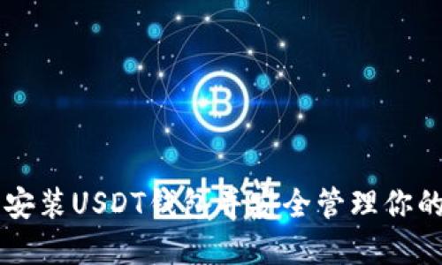 如何下载安装USDT钱包并安全管理你的数字货币