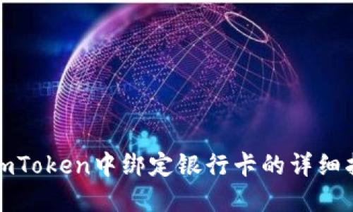 在imToken中绑定银行卡的详细指南