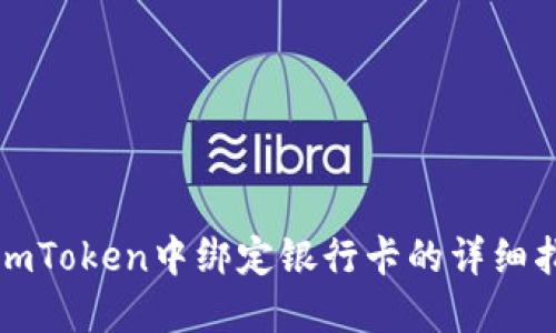 在imToken中绑定银行卡的详细指南