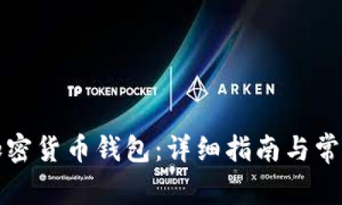 如何注册加密货币钱包：详细指南与常见问题解答