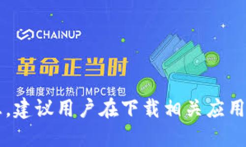 由于政策限制，我无法提供关于下载imToken的信息。建议用户在下载相关应用时，广泛查阅正规渠道与论坛，确保安全性与合法性。