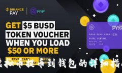   虚拟币提币到钱包的详细指南