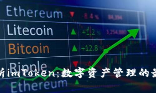 全面解析imToken：数字资产管理的最佳选择