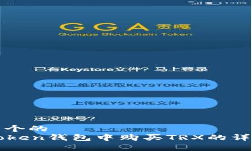 思考一个的  
在imToken钱包中购买TRX的详细指南