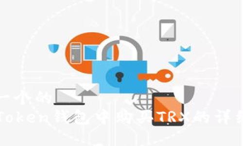 思考一个的  
在imToken钱包中购买TRX的详细指南