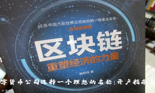 如何为数字货币公司选择一个理想的名称：开户指南与命名技巧