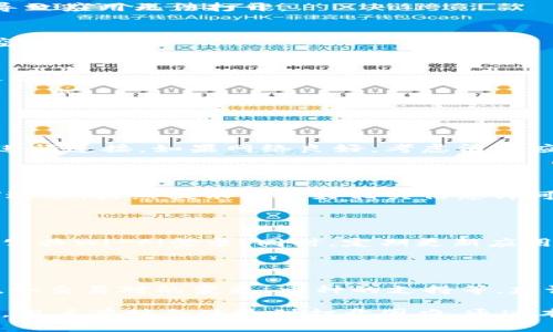   解决imToken无法打开的常见问题及其解决方法 / 

 guanjianci imToken, 打不开, 加密钱包, 解决方法 /guanjianci 

在数字货币和区块链应用日益普及的今天，imToken作为一款知名的加密钱包，受到众多用户的青睐。然而，不少用户在使用时却遇到了imToken无法打开的情况，这令很多人感到困惑。本文将深入探讨imToken无法打开的原因，并提供详细的解决方案，帮助用户顺利使用这款数字资产管理工具。

### 原因分析
在讨论解决方法之前，首先我们需要了解imToken无法打开的潜在原因。一般来说，导致软件打不开的原因可以归纳为以下几类：

#### 应用程序出现故障
所有的应用程序都有可能遇到故障或bug，这些问题往往是由于软件版本不稳定或编程错误导致的。如果你在更新imToken后发现它无法打开，这可能是因为新的版本并没有完全兼容你的设备或系统。此时，你可以尝试卸载后重新安装应用程序，以查看是否能够解决问题。

#### 网络连接问题
imToken需要网络连接才能正常工作。如果你的设备没有连上互联网，或是网络质量差，也会导致应用无法打开。因此，检查网络连接是排除故障的重要一步。尝试使用其他应用程序上网，确认网络是否正常。

#### 设备存储空间不足
当设备存储空间不足时，某些应用程序可能会受到影响，导致无法启动。imToken需要一定的存储空间来运行，因此确保设备有足够的可用空间也是一项重要的维护工作。你可以尝试清理一些不必要的文件和应用程序，以腾出存储空间。

#### 官方服务器问题
有时候，imToken本身的服务器可能会出现故障或者进行维护，这通常会导致用户无法打开应用。这种情况下，你只能耐心等待官方修复相关问题。

### 解决方案
那么，面对imToken无法打开的情况，我们该如何解决呢？以下是一些有效的解决方案：

#### 1. 卸载并重新安装
如果你怀疑是应用程序本身出现了问题，可以尝试卸载imToken，然后从官方渠道重新下载并安装最新版本。这一过程通常可以解决由于程序故障引起的问题。

#### 2. 检查网络连接
确保你的网络连接稳定。你可以尝试重启路由器或者切换到另一个网络（例如从Wi-Fi切换为数据流量），以检查是否是网络问题导致应用无法打开。

#### 3. 清理存储空间
进入设备设置，查看可用的存储空间。如果空间不足，你可以尝试删除一些不再使用的应用程序或文件，以确保imToken有足够的空间运行。

#### 4. 查看官方公告
访问imToken的官方网站或社交媒体渠道，查看是否有关于服务器故障的公告。如果确实存在问题，通常官方会在这些渠道发布更新信息。

### 常见问题解答

#### Q1: 使用imToken时遇到“加载失败”提示，该如何处理？
加载失败的原因及解决策略
“加载失败”通常意味着imToken与服务器之间存在连接问题或数据传输不稳定。首先，确定网络是否正常，尽量使用稳定的Wi-Fi进行连接。如果网络良好，考虑清理应用缓存，或者尝试更新到最新版本。如果问题仍然存在，建议结合以上提到的解决方案进行尝试。

#### Q2: imToken能否直接在手机上使用多个钱包？
多个钱包的设置与管理
imToken支持用户在一个应用中管理多个钱包，你可以通过创建新的钱包来管理不同的数字资产。要创建新钱包，点击“创建钱包”选项，按照提示设定好相关信息即可。使用时可以在钱包之间自由切换，非常方便。

#### Q3: 如何保护我的imToken钱包安全？
增强钱包安全性的措施
保护imToken钱包的安全非常重要。首先，确保使用强密码并启用两步验证。此外，不要将私钥或助记词泄露给任何人，并避开使用公共Wi-Fi登录。同时，定期更新应用程序以避免漏洞。这些措施可以有效提高你资产的安全性。

#### Q4: imToken在不同地区经营是否有差异？
地区差异与用户体验
imToken在不同地区经营可能会受到当地法律法规以及市场环境的影响。在某些国家或地区，用户可能面临某些功能受限的情况，如交易对的变更、币种的支持等。建议用户查看imToken官方的区域政策，并了解本地市场的动态，确保获得最佳体验。

总之，imToken作为一款优秀的数字资产管理工具，为用户提供了便捷的管理体验。然而，因设备、网络环境或应用程序自身的问题，用户有时会体验到打开困难。通过本文提供的原因分析与解决方案，用户可以更好地排查和解决问题，从而安心管理自己的数字资产。