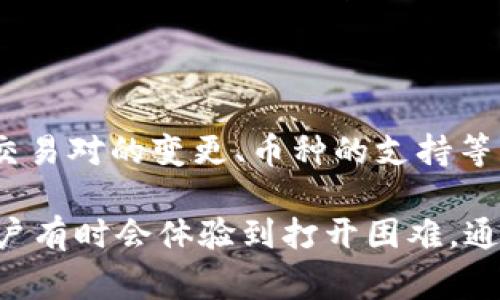   解决imToken无法打开的常见问题及其解决方法 / 

 guanjianci imToken, 打不开, 加密钱包, 解决方法 /guanjianci 

在数字货币和区块链应用日益普及的今天，imToken作为一款知名的加密钱包，受到众多用户的青睐。然而，不少用户在使用时却遇到了imToken无法打开的情况，这令很多人感到困惑。本文将深入探讨imToken无法打开的原因，并提供详细的解决方案，帮助用户顺利使用这款数字资产管理工具。

### 原因分析
在讨论解决方法之前，首先我们需要了解imToken无法打开的潜在原因。一般来说，导致软件打不开的原因可以归纳为以下几类：

#### 应用程序出现故障
所有的应用程序都有可能遇到故障或bug，这些问题往往是由于软件版本不稳定或编程错误导致的。如果你在更新imToken后发现它无法打开，这可能是因为新的版本并没有完全兼容你的设备或系统。此时，你可以尝试卸载后重新安装应用程序，以查看是否能够解决问题。

#### 网络连接问题
imToken需要网络连接才能正常工作。如果你的设备没有连上互联网，或是网络质量差，也会导致应用无法打开。因此，检查网络连接是排除故障的重要一步。尝试使用其他应用程序上网，确认网络是否正常。

#### 设备存储空间不足
当设备存储空间不足时，某些应用程序可能会受到影响，导致无法启动。imToken需要一定的存储空间来运行，因此确保设备有足够的可用空间也是一项重要的维护工作。你可以尝试清理一些不必要的文件和应用程序，以腾出存储空间。

#### 官方服务器问题
有时候，imToken本身的服务器可能会出现故障或者进行维护，这通常会导致用户无法打开应用。这种情况下，你只能耐心等待官方修复相关问题。

### 解决方案
那么，面对imToken无法打开的情况，我们该如何解决呢？以下是一些有效的解决方案：

#### 1. 卸载并重新安装
如果你怀疑是应用程序本身出现了问题，可以尝试卸载imToken，然后从官方渠道重新下载并安装最新版本。这一过程通常可以解决由于程序故障引起的问题。

#### 2. 检查网络连接
确保你的网络连接稳定。你可以尝试重启路由器或者切换到另一个网络（例如从Wi-Fi切换为数据流量），以检查是否是网络问题导致应用无法打开。

#### 3. 清理存储空间
进入设备设置，查看可用的存储空间。如果空间不足，你可以尝试删除一些不再使用的应用程序或文件，以确保imToken有足够的空间运行。

#### 4. 查看官方公告
访问imToken的官方网站或社交媒体渠道，查看是否有关于服务器故障的公告。如果确实存在问题，通常官方会在这些渠道发布更新信息。

### 常见问题解答

#### Q1: 使用imToken时遇到“加载失败”提示，该如何处理？
加载失败的原因及解决策略
“加载失败”通常意味着imToken与服务器之间存在连接问题或数据传输不稳定。首先，确定网络是否正常，尽量使用稳定的Wi-Fi进行连接。如果网络良好，考虑清理应用缓存，或者尝试更新到最新版本。如果问题仍然存在，建议结合以上提到的解决方案进行尝试。

#### Q2: imToken能否直接在手机上使用多个钱包？
多个钱包的设置与管理
imToken支持用户在一个应用中管理多个钱包，你可以通过创建新的钱包来管理不同的数字资产。要创建新钱包，点击“创建钱包”选项，按照提示设定好相关信息即可。使用时可以在钱包之间自由切换，非常方便。

#### Q3: 如何保护我的imToken钱包安全？
增强钱包安全性的措施
保护imToken钱包的安全非常重要。首先，确保使用强密码并启用两步验证。此外，不要将私钥或助记词泄露给任何人，并避开使用公共Wi-Fi登录。同时，定期更新应用程序以避免漏洞。这些措施可以有效提高你资产的安全性。

#### Q4: imToken在不同地区经营是否有差异？
地区差异与用户体验
imToken在不同地区经营可能会受到当地法律法规以及市场环境的影响。在某些国家或地区，用户可能面临某些功能受限的情况，如交易对的变更、币种的支持等。建议用户查看imToken官方的区域政策，并了解本地市场的动态，确保获得最佳体验。

总之，imToken作为一款优秀的数字资产管理工具，为用户提供了便捷的管理体验。然而，因设备、网络环境或应用程序自身的问题，用户有时会体验到打开困难。通过本文提供的原因分析与解决方案，用户可以更好地排查和解决问题，从而安心管理自己的数字资产。