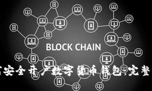 如何安全开户数字货币钱包：完整指南