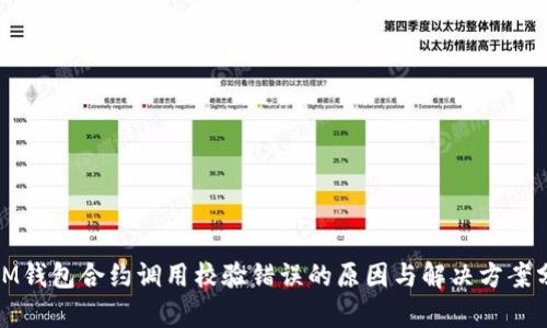: IM钱包合约调用校验错误的原因与解决方案分析
