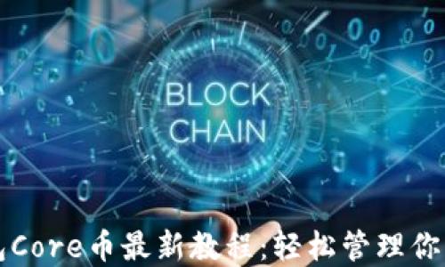 
小狐狸钱包Core币最新教程：轻松管理你的数字资产