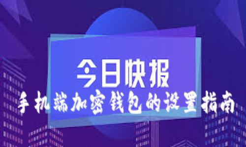 手机端加密钱包的设置指南