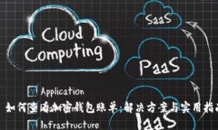 : 如何查看加密钱包账单：解决方案与实用指南