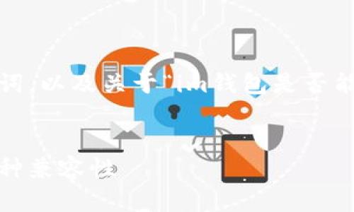 在以下部分，我将为您提供一个的、相关关键词，以及关于“im钱包是否能接受BNB币”的详细介绍和相关问题的解答。


IM钱包支持BNB币吗？全面解析IM钱包的币种兼容性