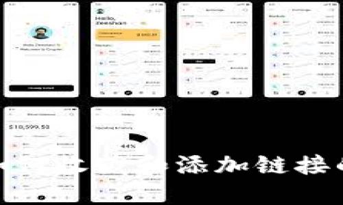 imToken如何收藏和添加链接的详细指南