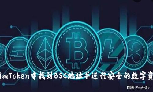 如何在imToken中找到BSC地址并进行安全的数字资产管理