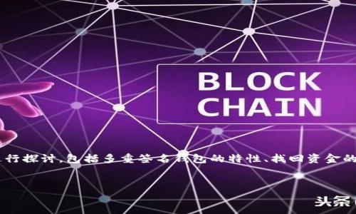 在处理关于“im钱包被多签了如何找回”的问题时，我们可以从多个角度进行探讨，包括多重签名钱包的特性、找回资金的步骤、常见的预防措施以及可采取的法律途径等。以下是一个的内容框架。


如何找回被多签钱包中的资金？全方位解析与实用指导