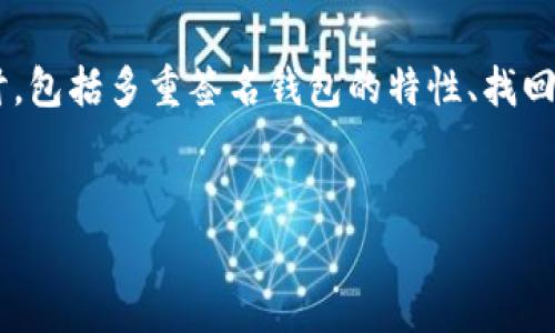 在处理关于“im钱包被多签了如何找回”的问题时,我们可以从多个角度进行探讨,包括多重签名钱包的特性、找回资金的步骤、常见的预防措施以及可采取的法律途径等。以下是一个的内容框架。
如何找回被多签钱包中的资金?全方位解析与实用指导