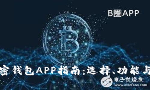 最全面的加密钱包APP指南：选择、功能与安全性解析