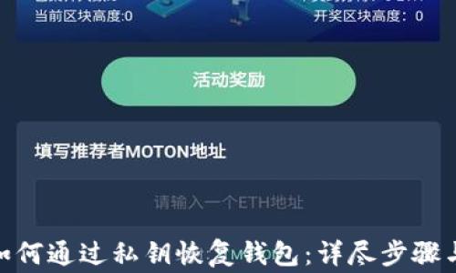 
imToken如何通过私钥恢复钱包：详尽步骤与注意事项